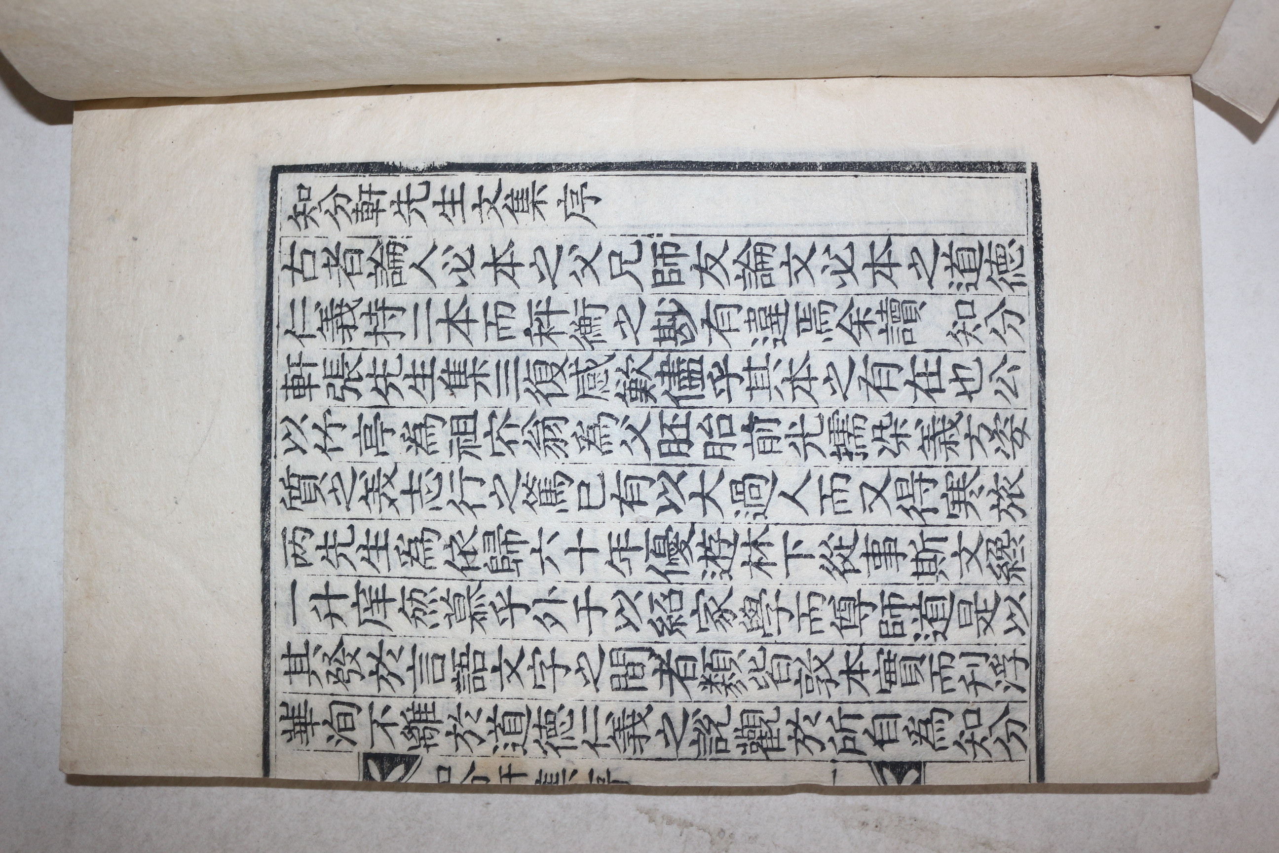 1881년 목판본 인동장씨 장이유(張以兪) 지분헌선생문집(知分軒先生文集) 4권2책완질