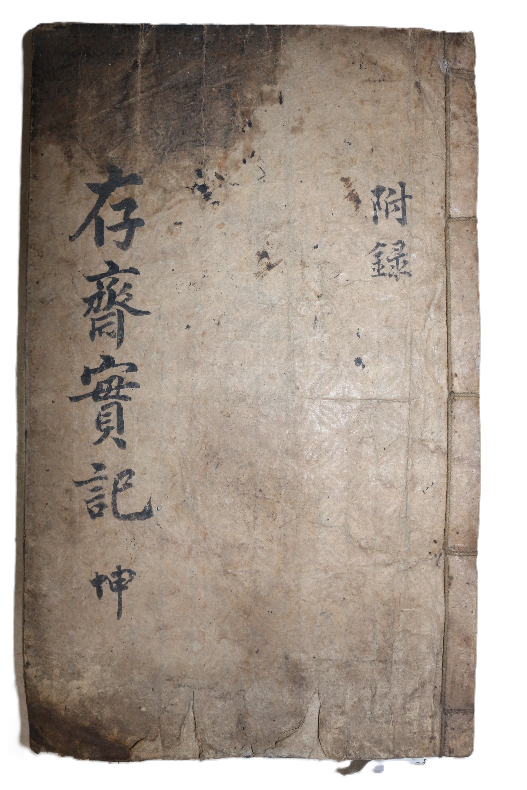 1766년 목판본 임진왜란 의병장 곽준(郭䞭) 존재선생실기(存齋先生實記) 하권 1책