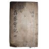 1766년 목판본 임진왜란 의병장 곽준(郭䞭) 존재선생실기(存齋先生實記) 하권 1책