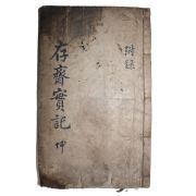 1766년 목판본 임진왜란 의병장 곽준(郭䞭) 존재선생실기(存齋先生實記) 하권 1책