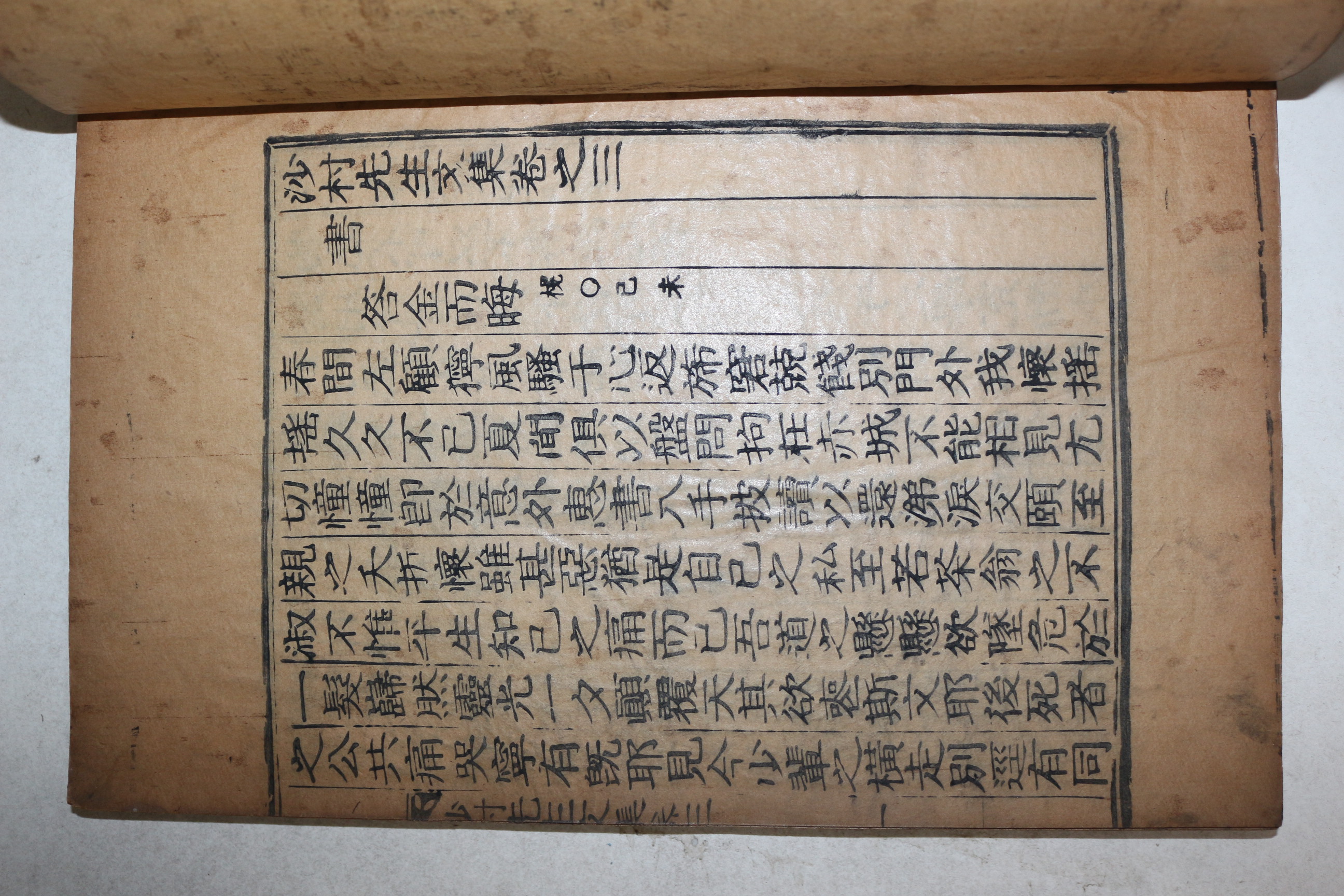 목활자본 진주출신 밀양박씨 박규호(朴圭浩) 사촌선생문집(沙村先生文集) 6권3책완질