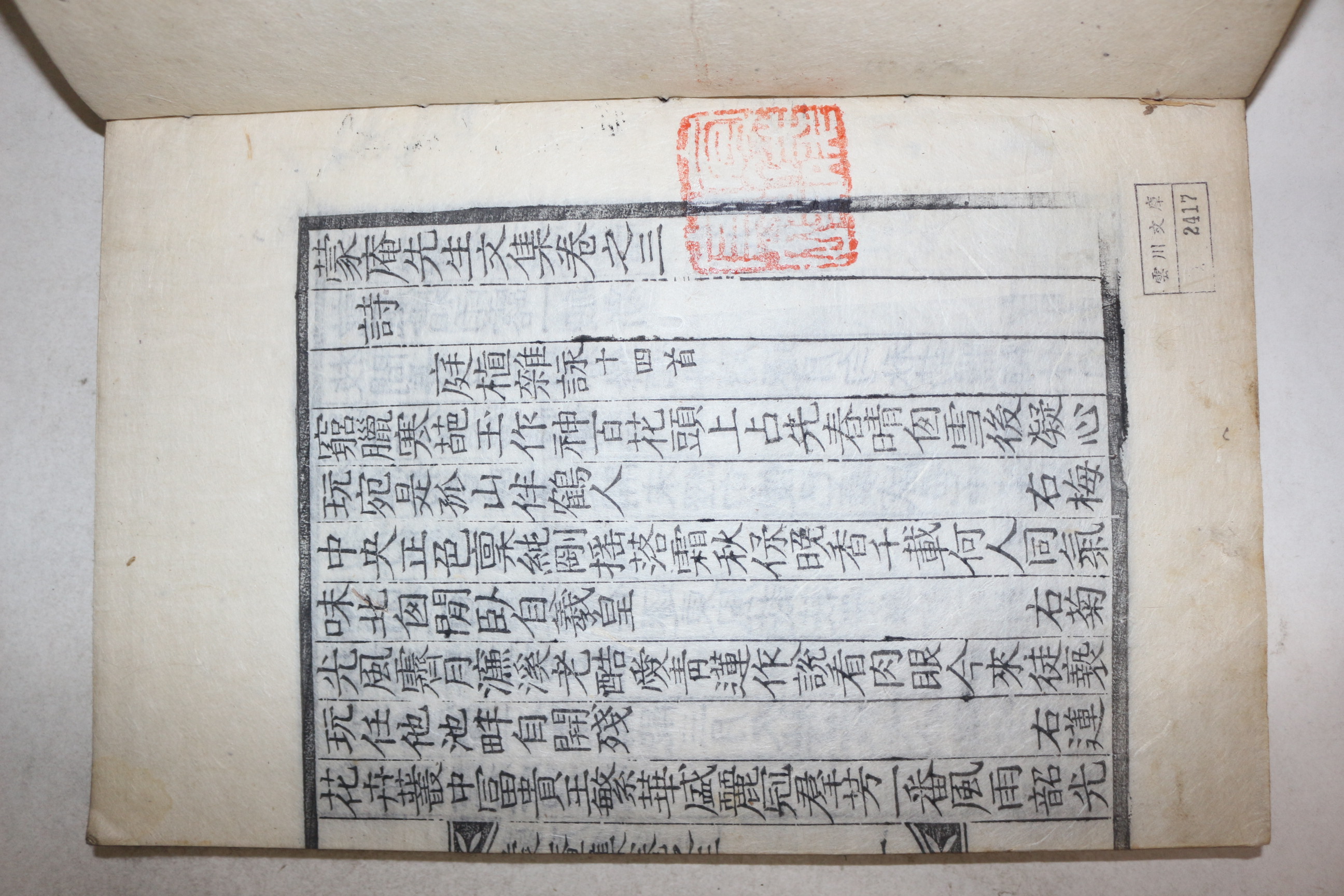 목판본 경주지리지 동경잡기의 저자 여주이씨 이채(李埰) 몽암선생문집(蒙庵先生文集) 6권3책완질