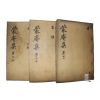 목판본 경주지리지 동경잡기의 저자 여주이씨 이채(李埰) 몽암선생문집(蒙庵先生文集) 6권3책완질