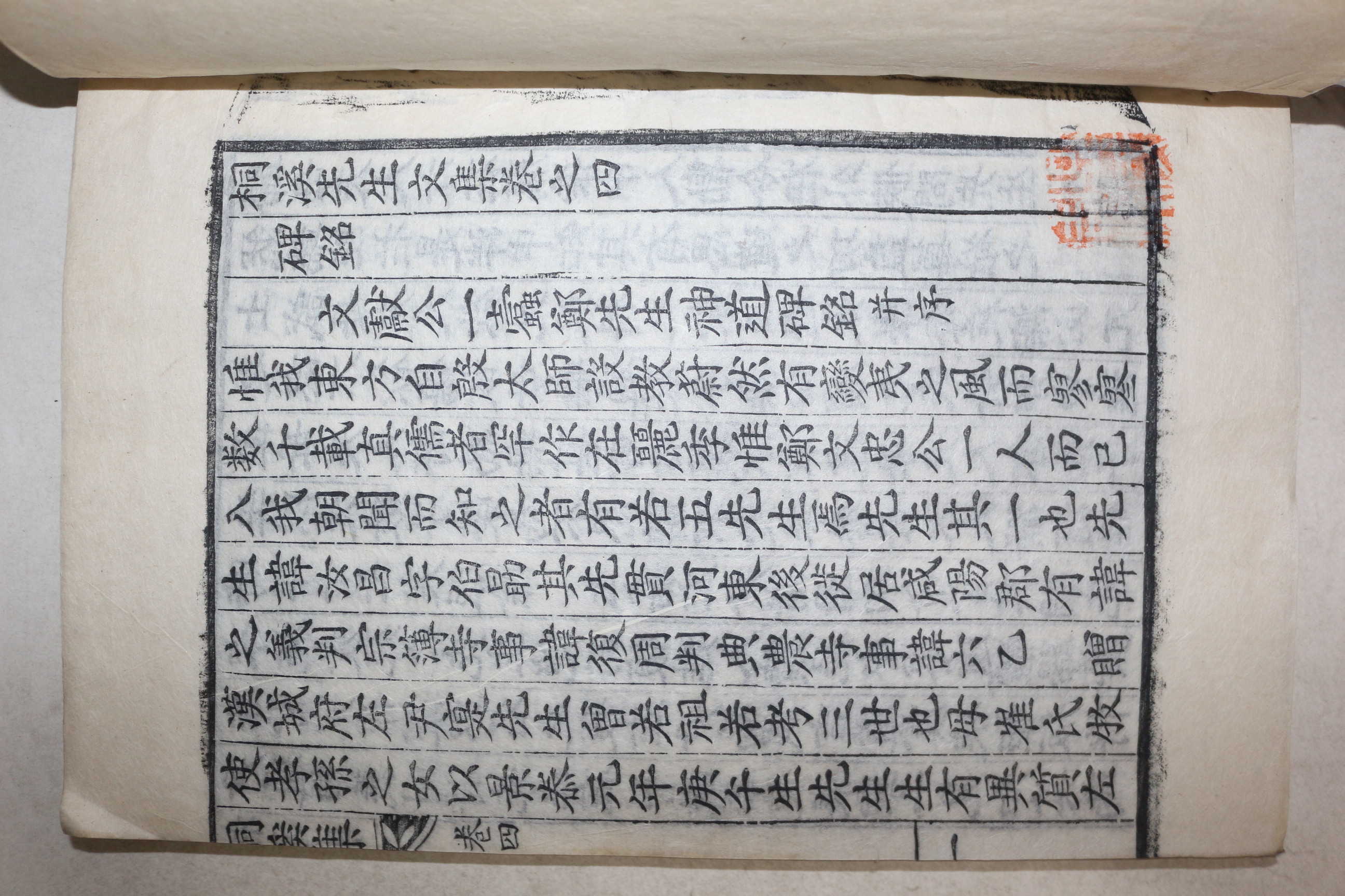 목판본 정온(鄭蘊) 동계선생문집(桐溪先生文集) 권4  1책