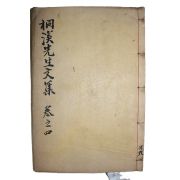 목판본 정온(鄭蘊) 동계선생문집(桐溪先生文集) 권4  1책