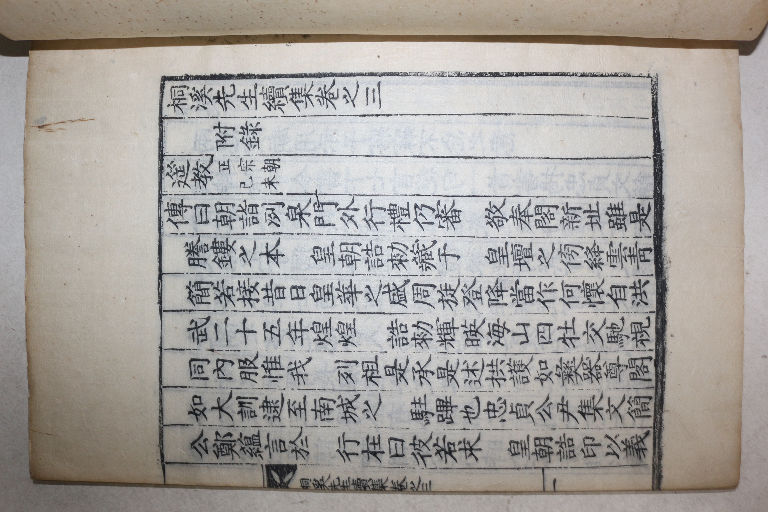 목판본 정온(鄭蘊) 동계선생속집(桐溪先生續集) 권3  1책