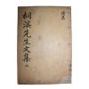목판본 정온(鄭蘊) 동계선생속집(桐溪先生續集) 권3  1책