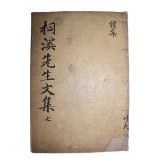 목판본 정온(鄭蘊) 동계선생속집(桐溪先生續集) 권3  1책