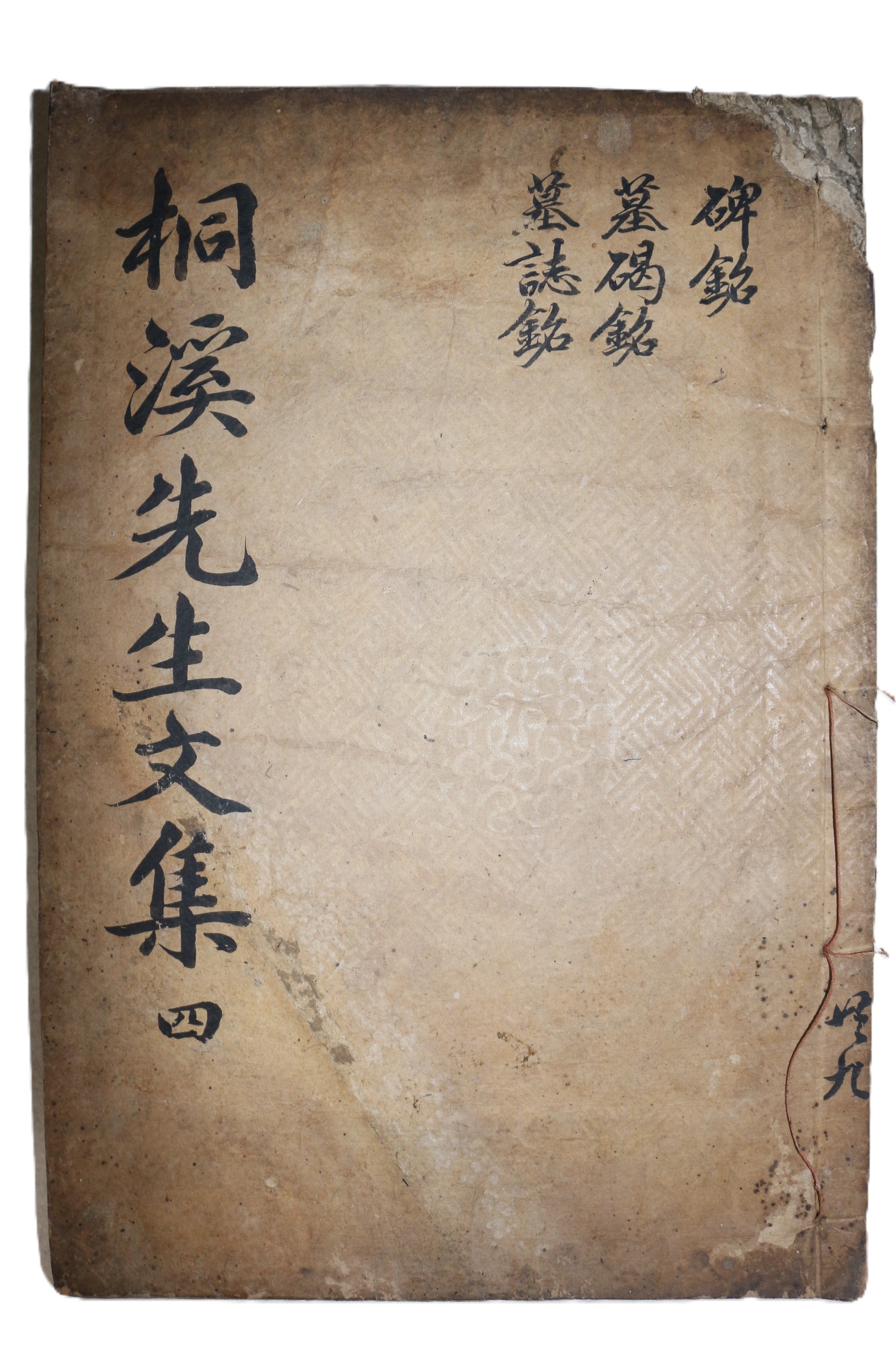 목판본 정온(鄭蘊) 동계선생문집(桐溪先生文集) 권4  1책