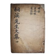 목판본 정온(鄭蘊) 동계선생문집(桐溪先生文集) 권4  1책