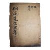 목판본 정온(鄭蘊) 동계선생문집(桐溪先生文集) 권3  1책