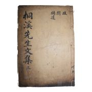 목판본 정온(鄭蘊) 동계선생문집(桐溪先生文集) 권3  1책