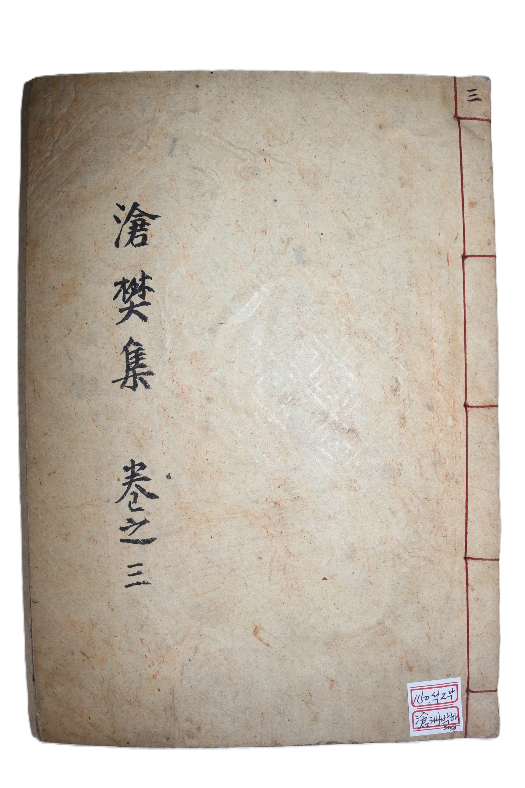 밀양출신 장원급제한 박해철(朴海徹) 창번집(滄樊集) 권5,6  1책