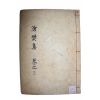 밀양출신 장원급제한 박해철(朴海徹) 창번집(滄樊集) 권5,6  1책