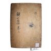 1937년 영천지역 문인 전주이씨 이후(李垕) 낭산선생문집(朗山先生文集) 권3,4終  1책