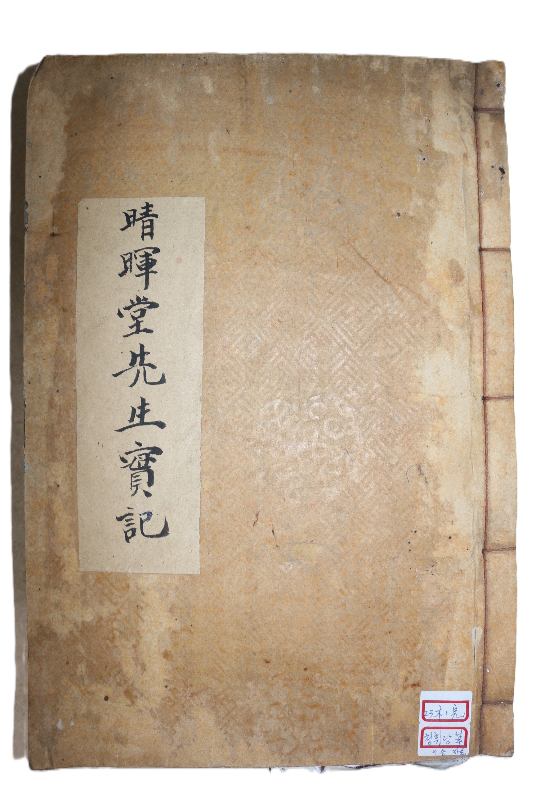 목활자본 임란의병,학자 이승(李承) 청휘당선생실기(晴暉堂先生實記) 1책완질