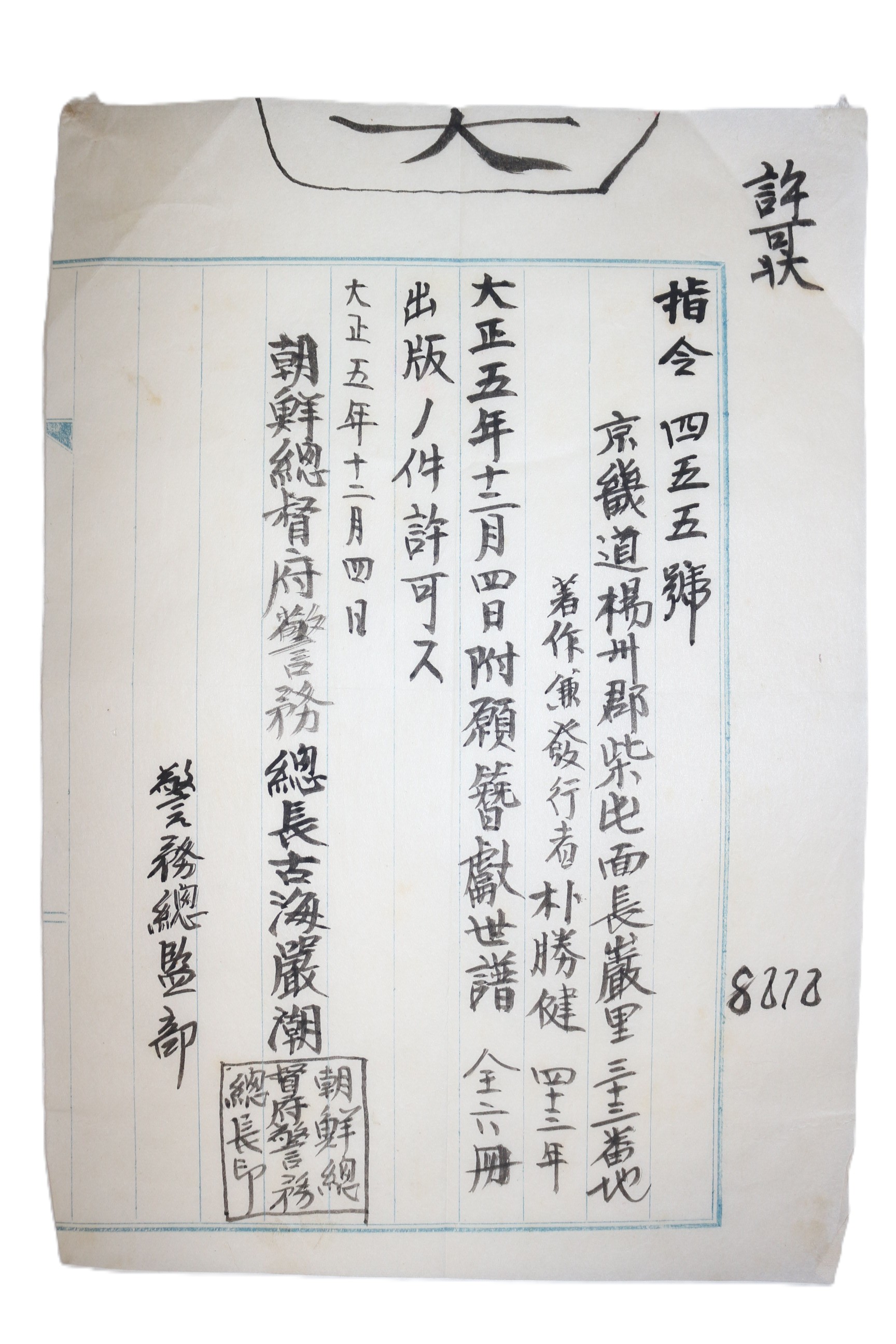 45-1916년 조선총독부경무총장 서적출판 허가증
