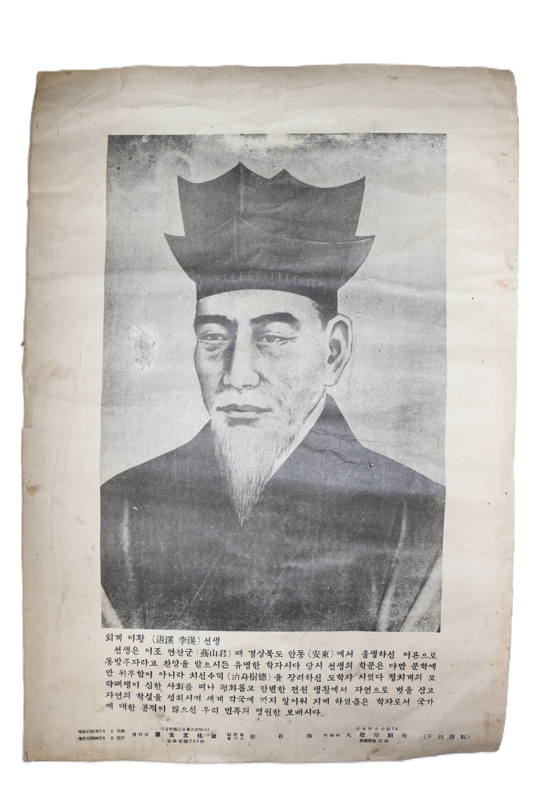 48-1949년(단기4282년) 후생문화사발행 퇴계이황선생