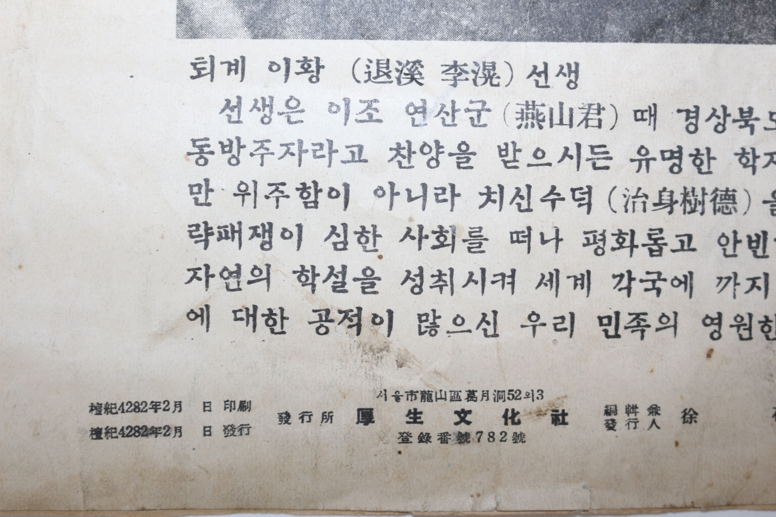 48-1949년(단기4282년) 후생문화사발행 퇴계이황선생
