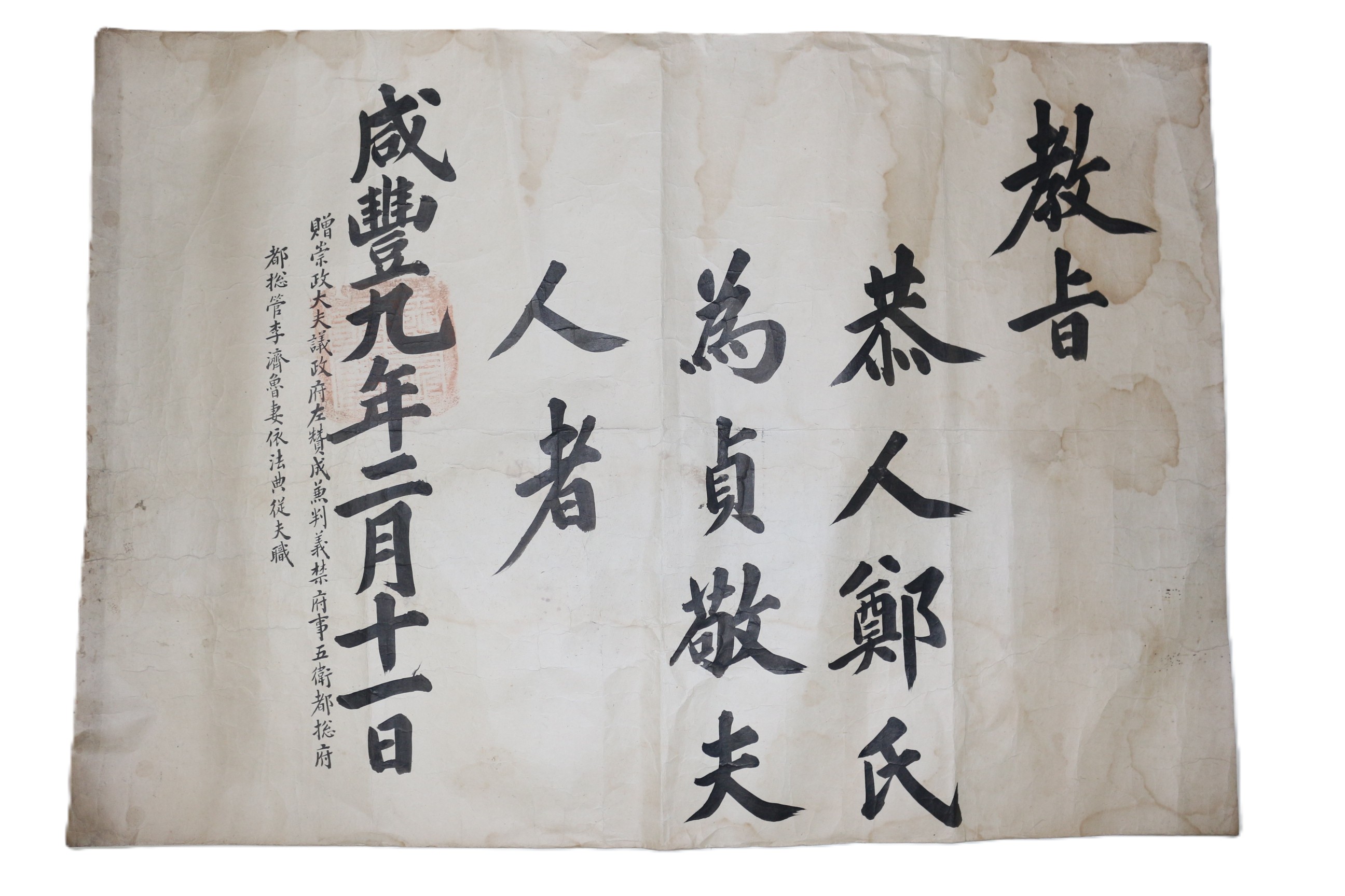 8-1859년(함풍9년) 이제로(李濟魯)의 처 태인정씨 정경부인 교지
