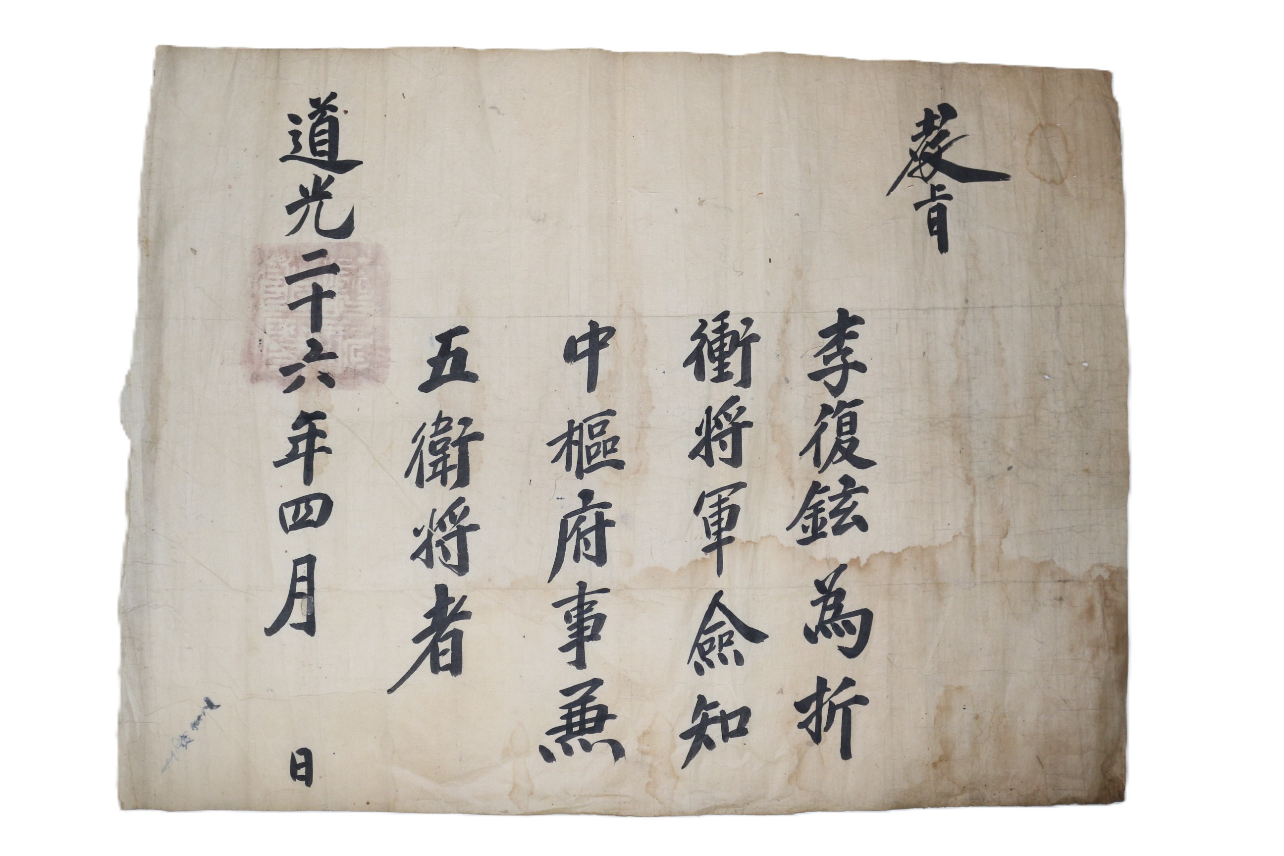 9-1846년(도광26년) 이복현 절충장군 교지