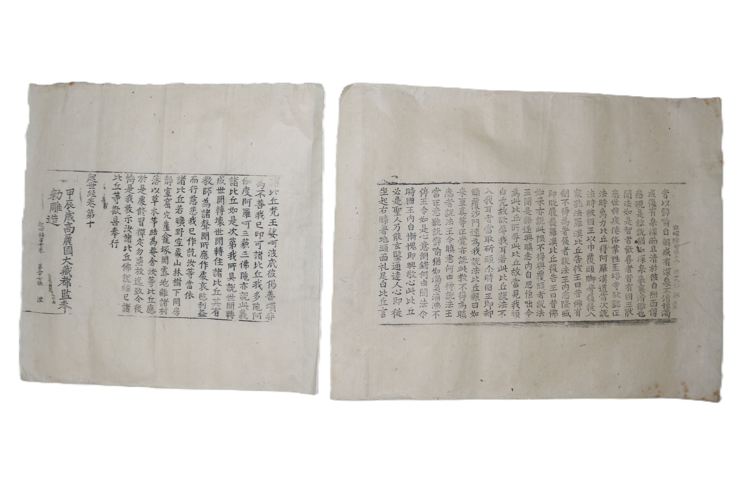 21-갑진세 고려국 대장도감 목판 불경 2장