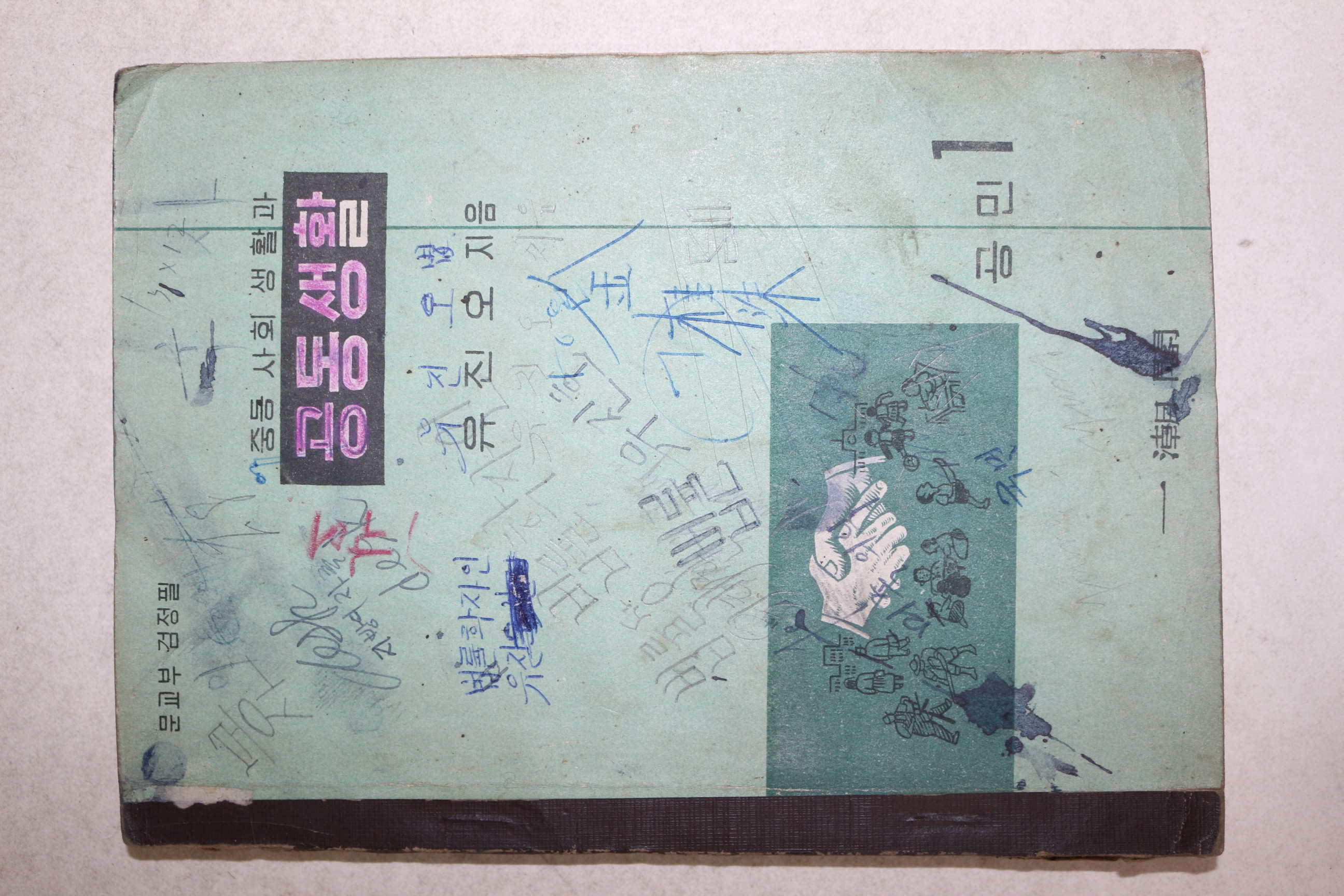 1965년 유진오 중등사회생활과 공동생활 공민 1