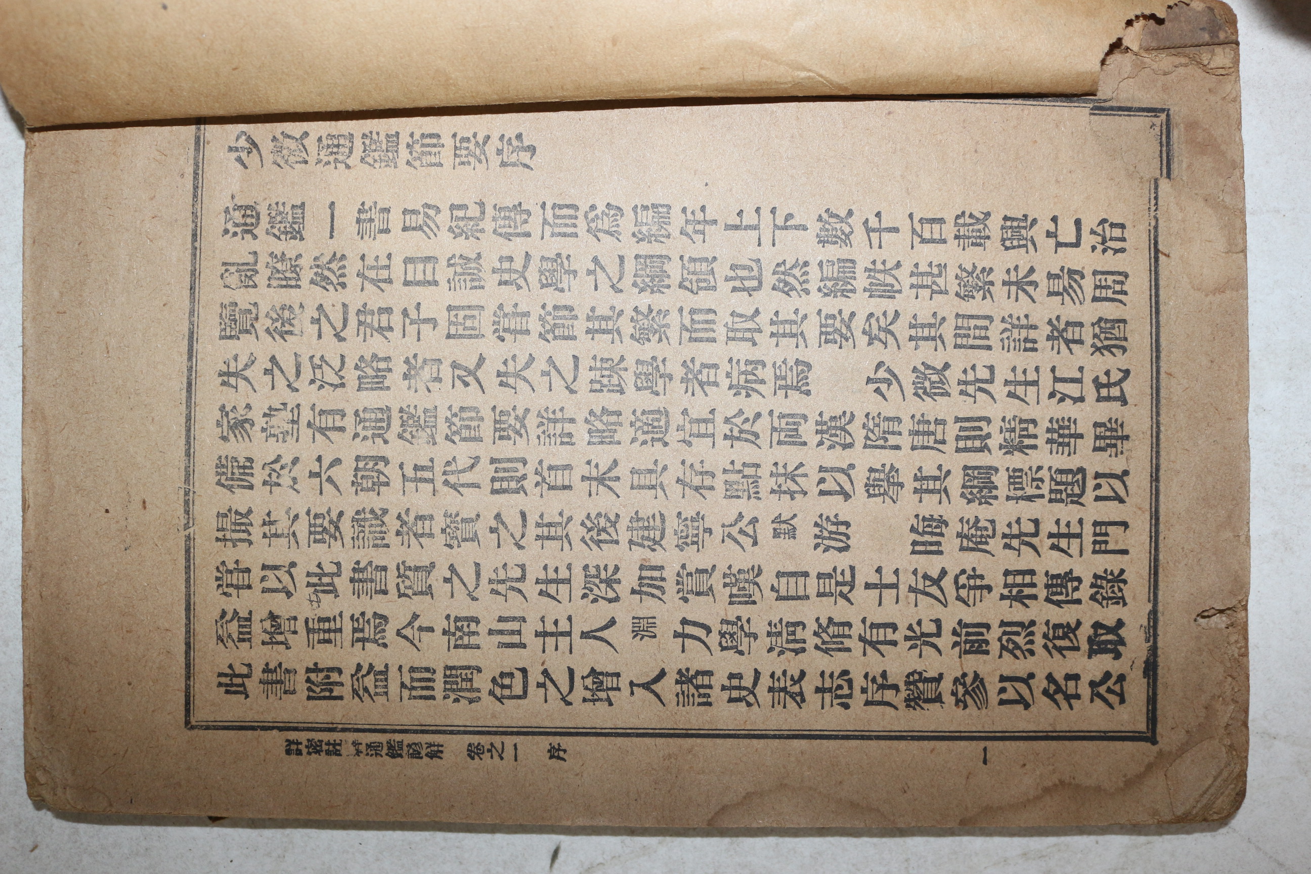1918년(대정7년) 상밀주석 통감언해 권1  1책