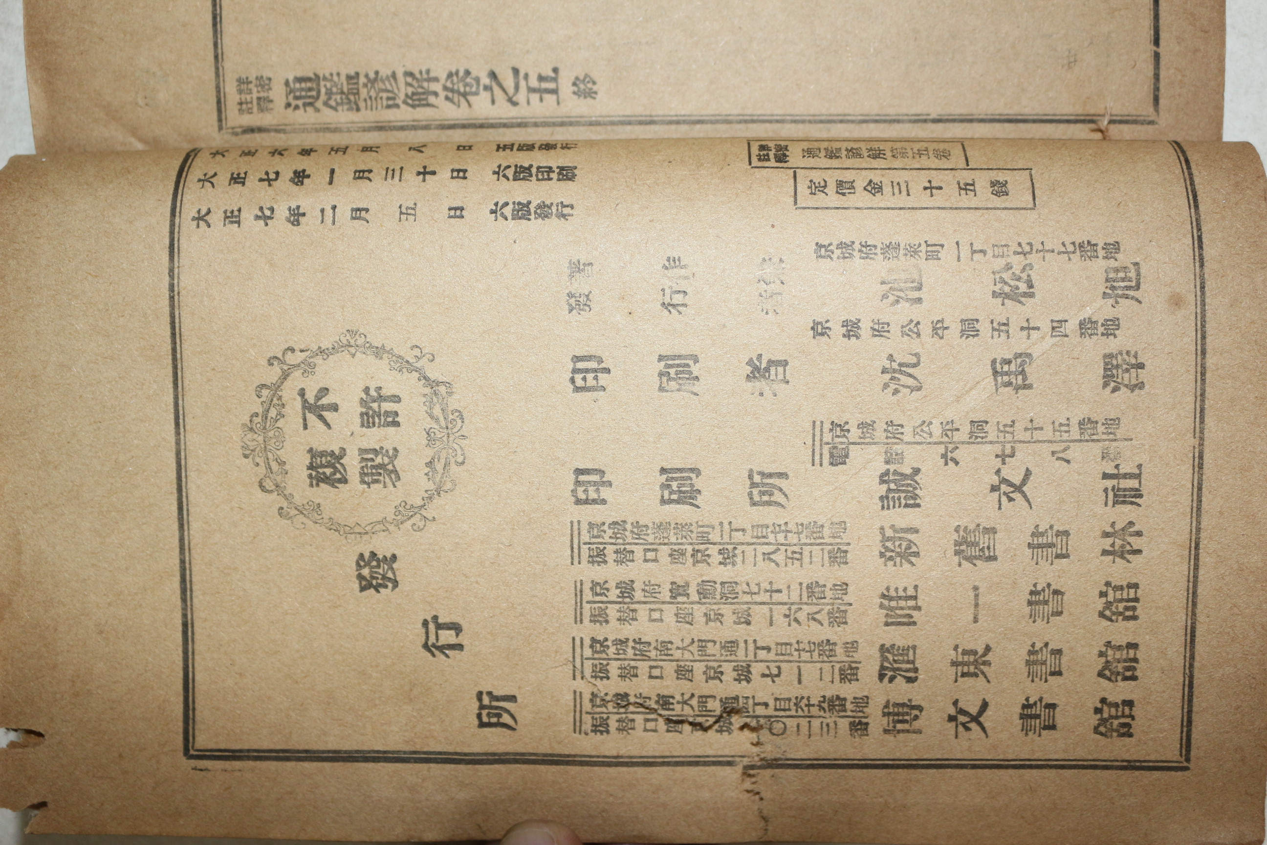 1918년(대정7년) 상밀주석 통감언해 권5  1책