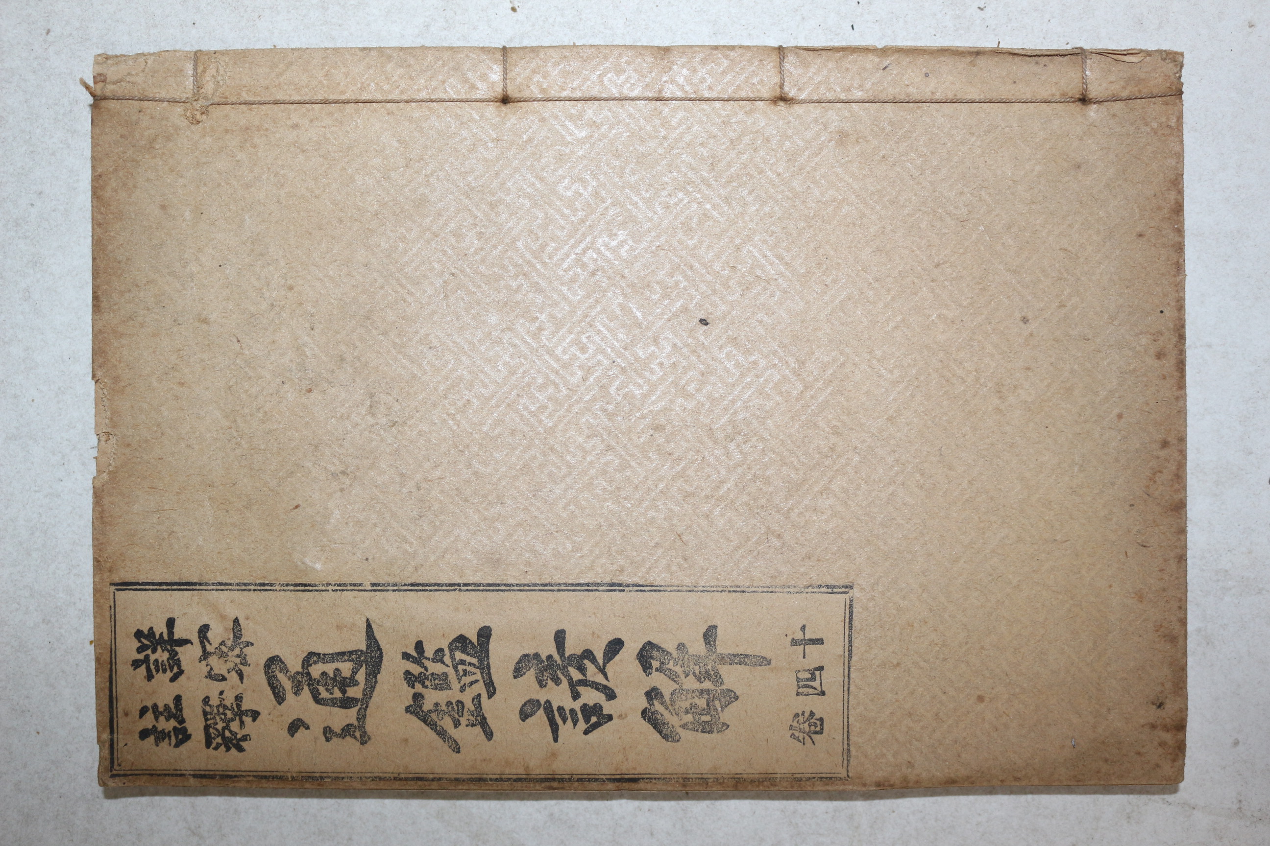 1917년(대정6년) 상밀주석 통감언해 권14  1책