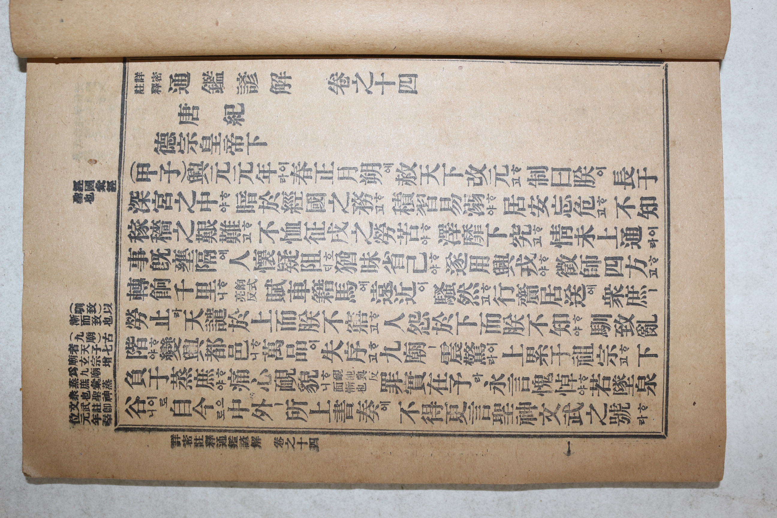 1917년(대정6년) 상밀주석 통감언해 권14  1책