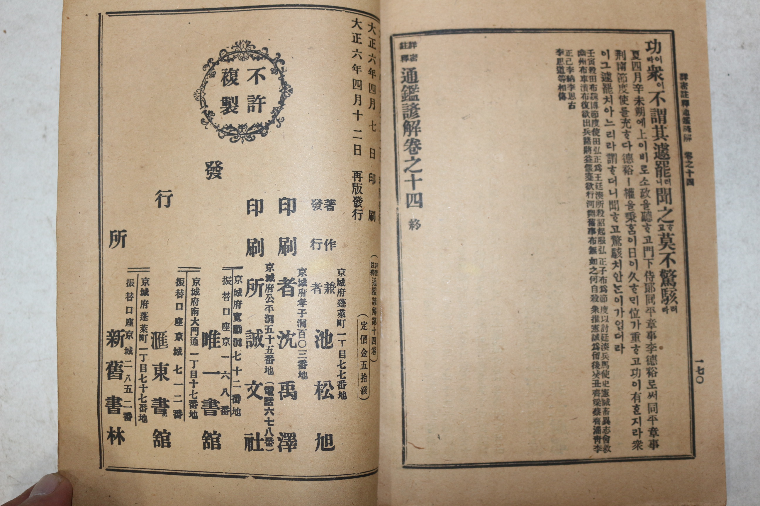 1917년(대정6년) 상밀주석 통감언해 권14  1책