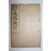 1917년(대정6년) 상밀주석 통감언해 권14  1책