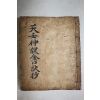 조선시대 고필사본 천임신과금구결초(天壬神課金口訣抄)