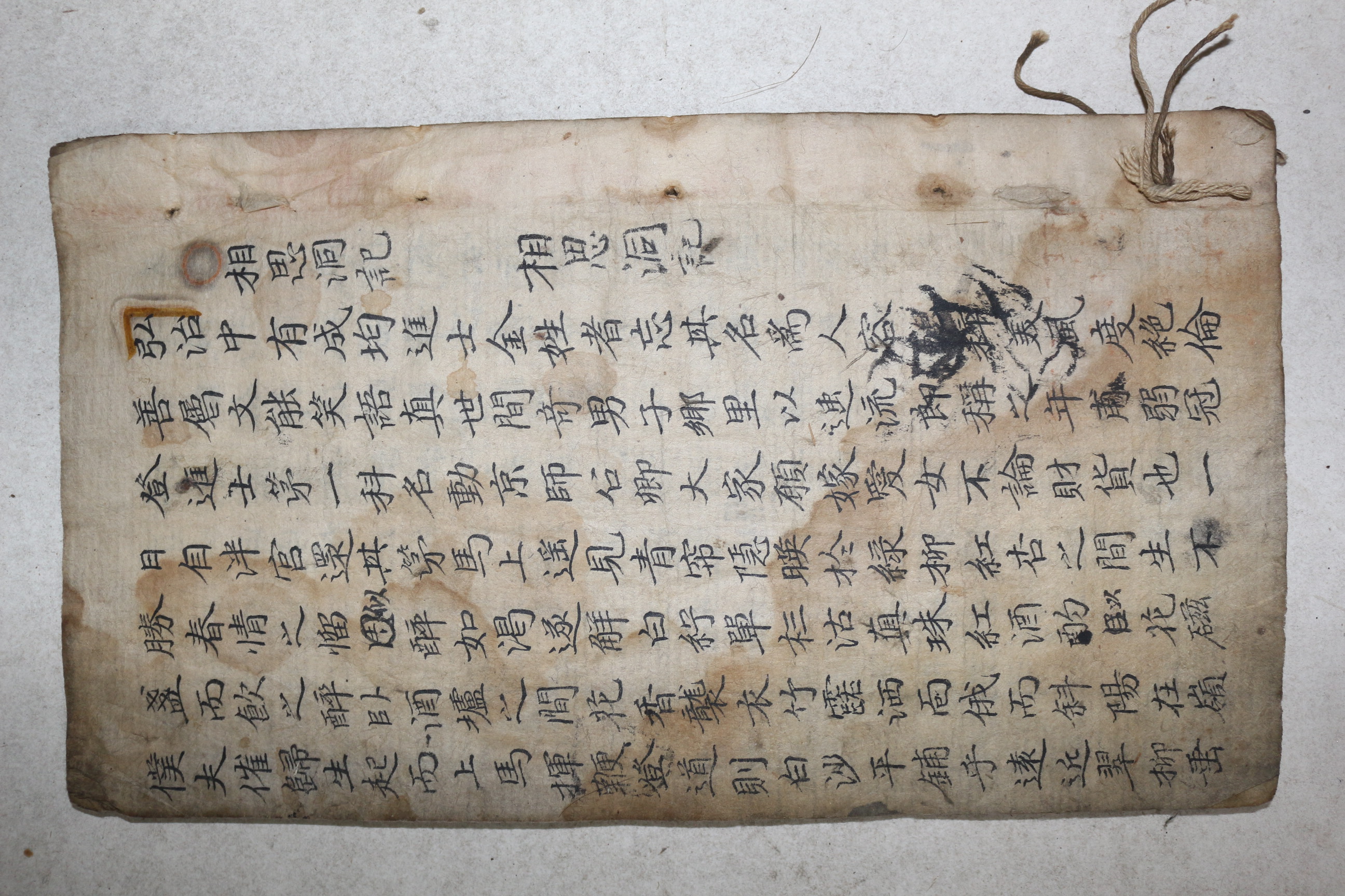 조선시대 고필사본 상사동기(相思洞記) 1책