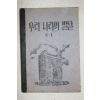 1952년(단기4285년) 우리나라의 발달 6-1