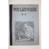 1952년(단기4285년) 우리나라의 발달 6-3