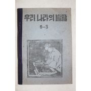 1952년(단기4285년) 우리나라의 발달 6-3