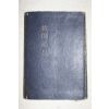 1957년 김춘배(金春培) 대한기독교성회 목사필휴(牧師必携)