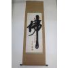 27-묵곡(默谷)스님 묵서 불(佛) 족자