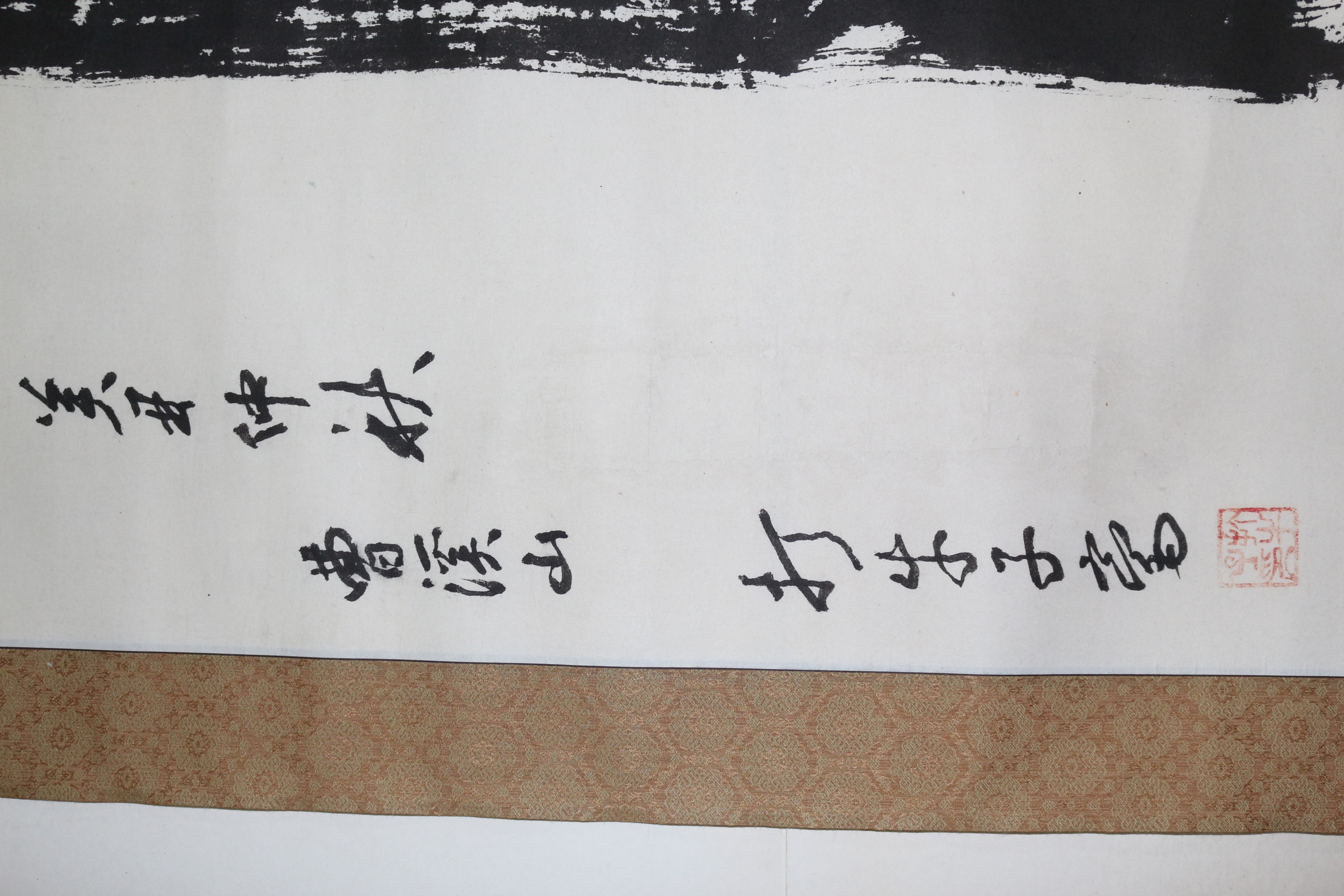 37-조계산 목우자(牧牛子)스님 묵서 불(佛) 족자