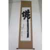 37-조계산 목우자(牧牛子)스님 묵서 불(佛) 족자