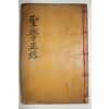 목판본 靑松鳧江書堂藏板 김종덕(金宗德) 성학정로(聖學正路) 1책완질