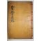 목판본 靑松鳧江書堂藏板 김종덕(金宗德) 성학정로(聖學正路) 1책완질