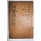 1856년 목판본 정조(正祖) 양현전심록(兩賢傳心錄) 권7,8終  1책