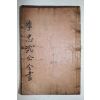 1934년 이순신(李舜臣) 이충무공전서(李忠武公全書) 권1,2 1책