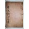 1934년 이순신(李舜臣) 이충무공전서(李忠武公全書) 권1,2 1책