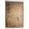 1917년 경주간행 목판본 서악서원지(西岳書院志)1책완질