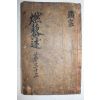 1800년대 고필사본 이긍익(李肯翊) 연려실기술(燃藜室記述) 현종조 1책