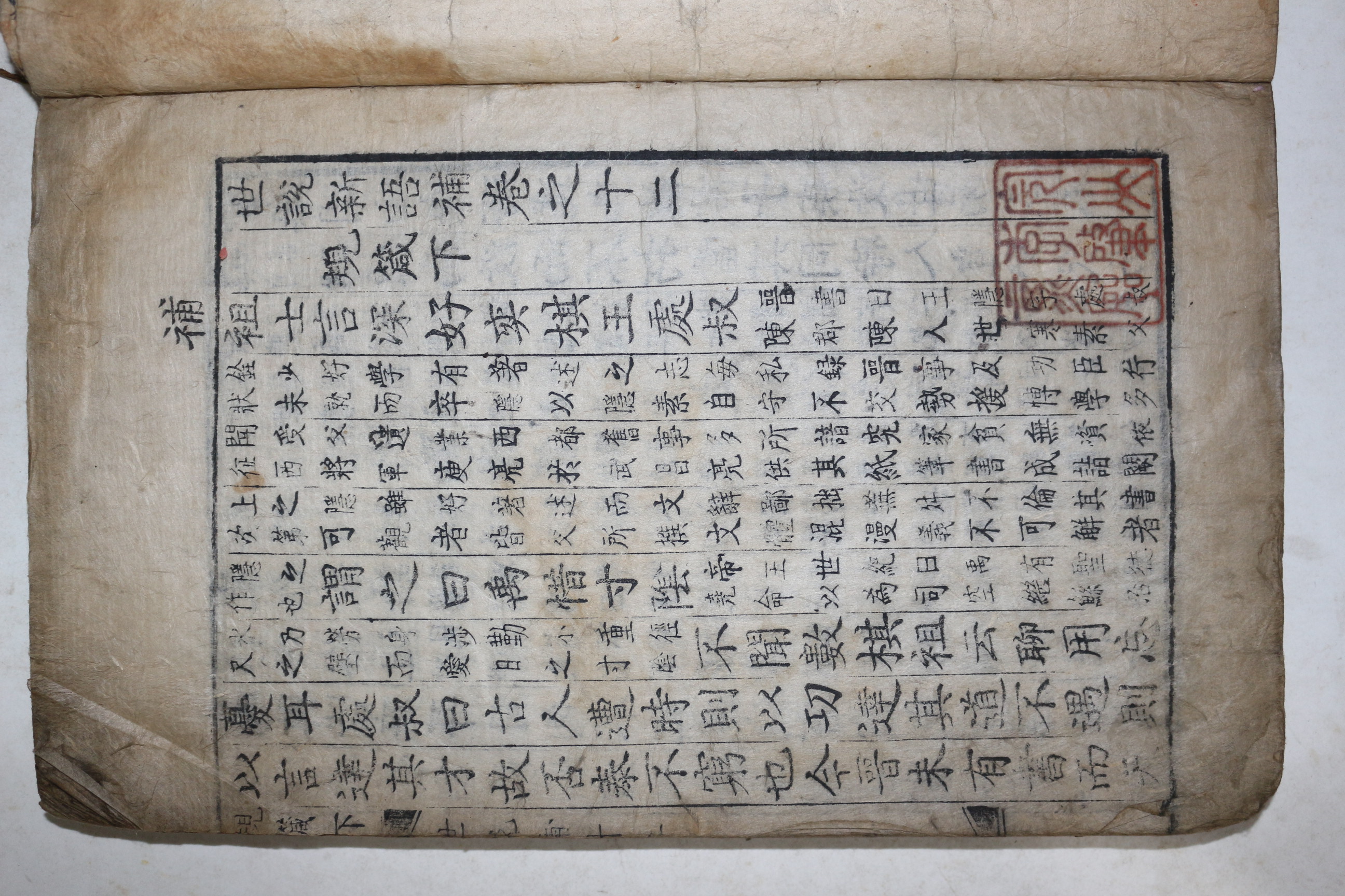 1708년 금속활자본 현종실록자(顯宗實錄字) 세설신어보(世設新語補) 권12~14  1책